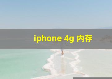 iphone 4g 内存